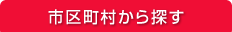 市町村から検索する