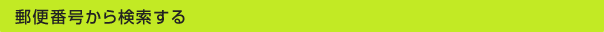 郵便番号から検索する