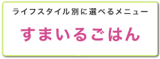 すまいるごはん