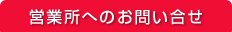 営業所へのお問い合せ