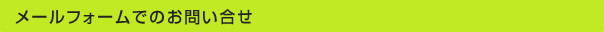 メールフォームでのお問い合せ
