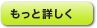 もっと詳しく