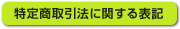 特定商取引法に関する法律