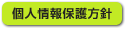 個人情報保護方針