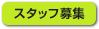 スタッフ募集