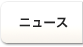 ニュース