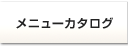 おかず倶楽部／メニューカタログ