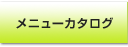 おかず倶楽部／メニューカタログ