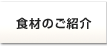 食材のご紹介