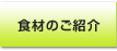 食材のご紹介