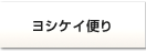 ヨシケイ便り