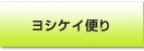 ヨシケイ便り