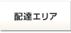 配達エリア