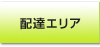 配達エリア
