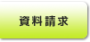 資料請求