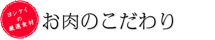 お肉のこだわり
