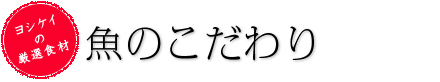 魚のこだわり