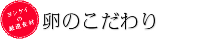 卵のこだわり