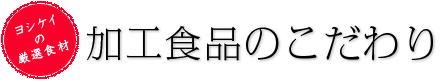 加工食品のこだわり
