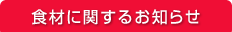 食材に関するお知らせ