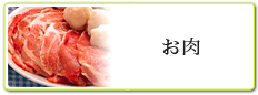 お肉