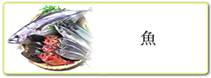 魚