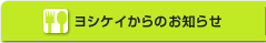 ヨシケイからのお知らせ