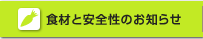 食材と安全性のお知らせ