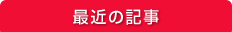 最近の記事