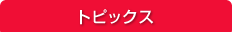 トピックス