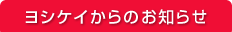 ヨシケイからのお知らせのお知らせ
